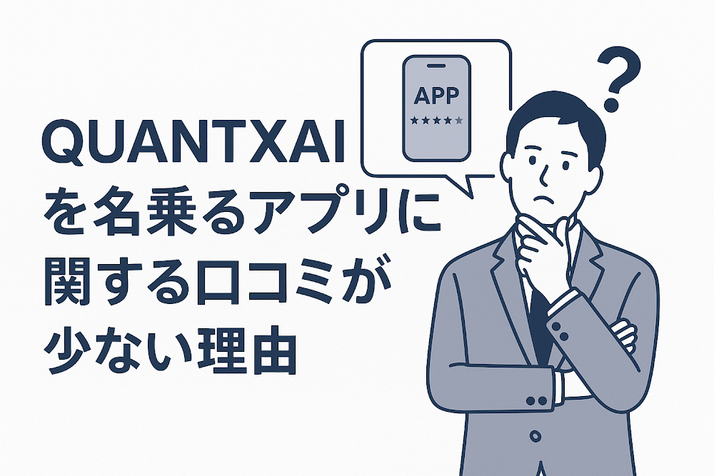 QUANTXAIを名乗るアプリに関する口コミが少ない理由
