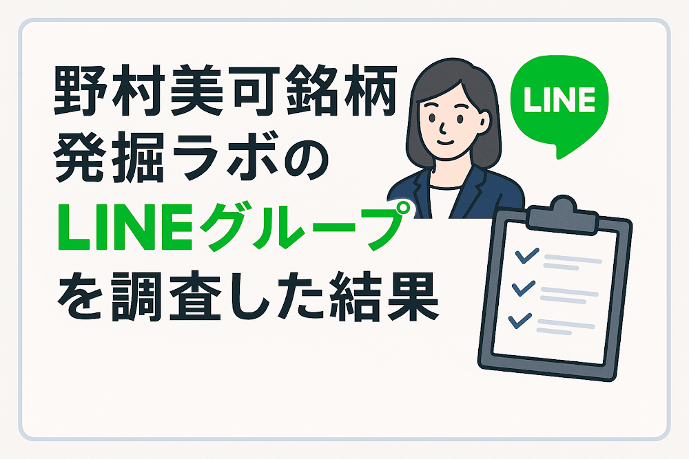 野村美可銘柄発掘ラボのLINEグループを調査した結果
