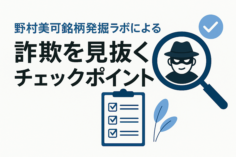 野村美可銘柄発掘ラボによる詐欺を見抜くチェックポイント