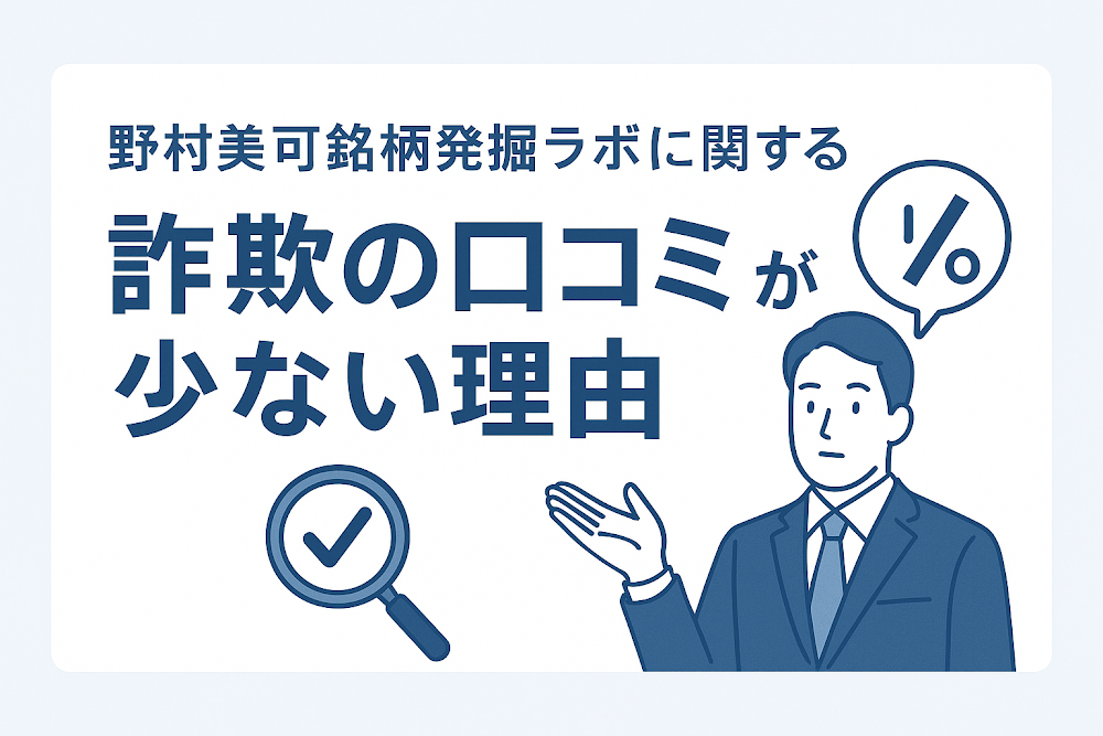 野村美可銘柄発掘ラボに関する詐欺の口コミが少ない理由