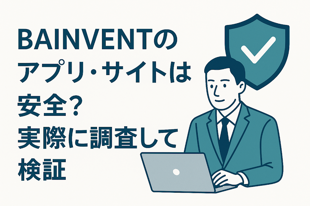 BAINVENTのアプリ・サイトは安全？実際に調査して検証