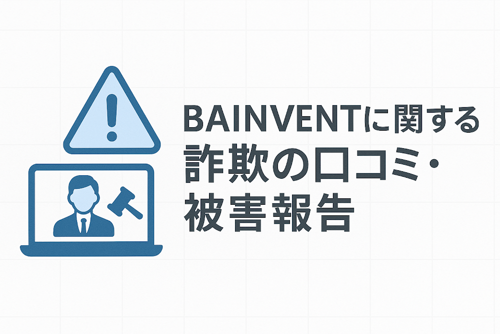 BAINVENTに関する詐欺の口コミ・被害報告