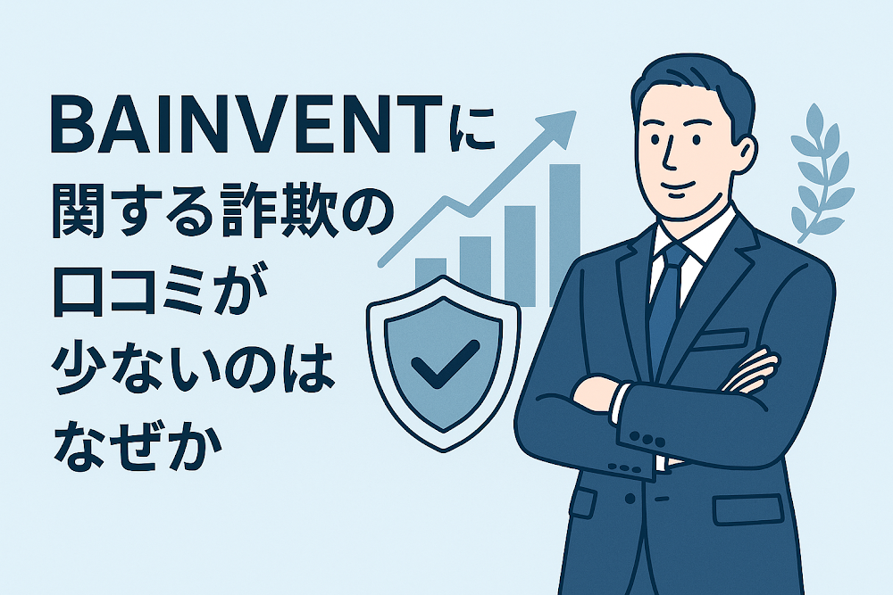 BAINVENTに関する詐欺の口コミが少ないのはなぜか