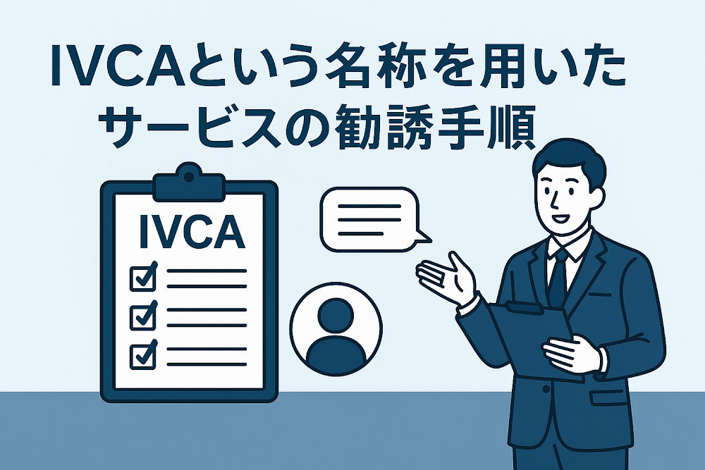 IVCAという名称を用いたサービスの勧誘手順