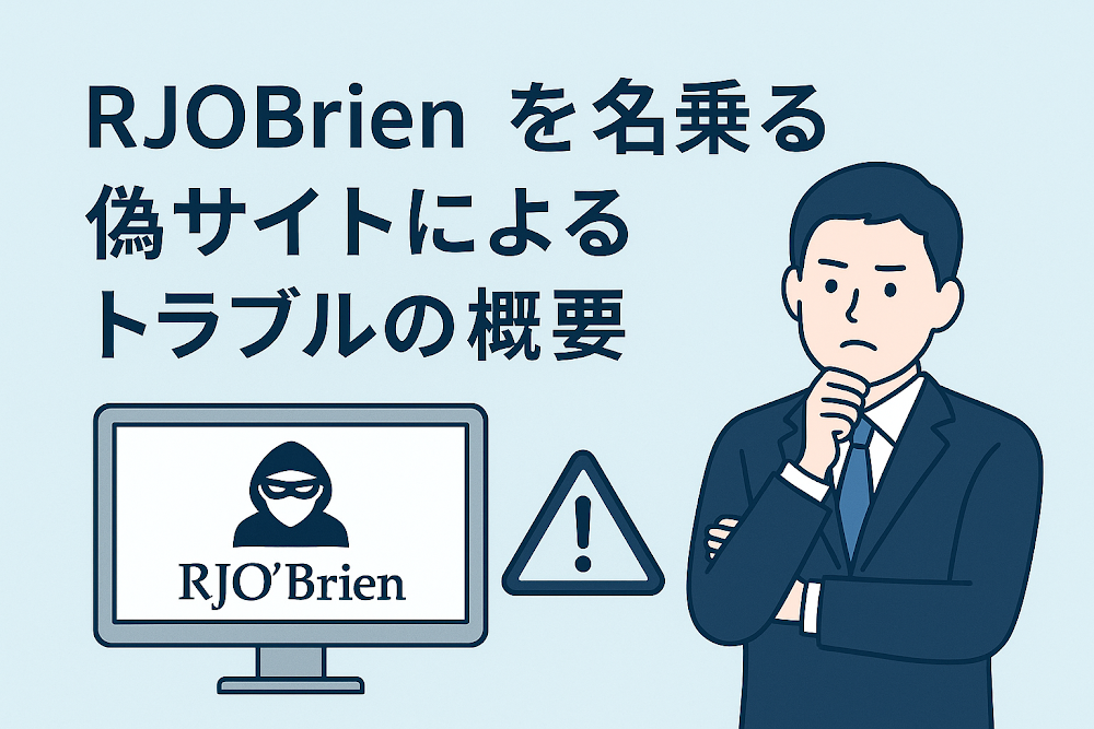 RJO Brienを名乗る偽サイトによるトラブルの概要
