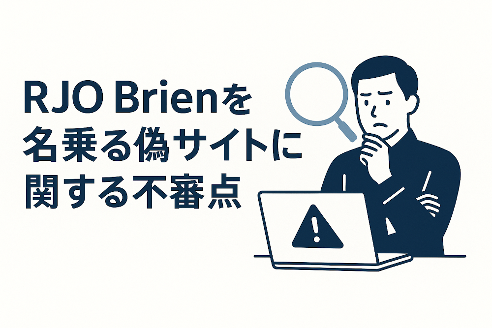 RJO Brienを名乗る偽サイトに関する不審点
