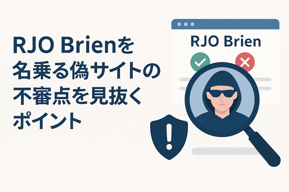 RJO Brienを名乗る偽サイトの不審点を見抜くポイント