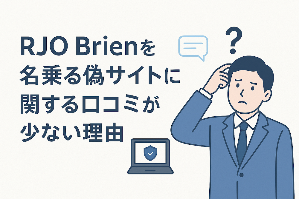 RJO Brienを名乗る偽サイトに関する口コミが少ない理由