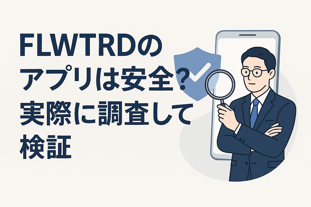 FLWTRDのアプリは安全?実際に調査して検証