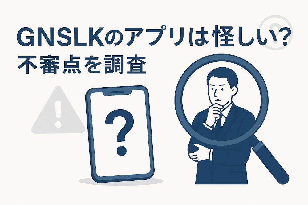 GNSLKのアプリは怪しい？不審点を調査