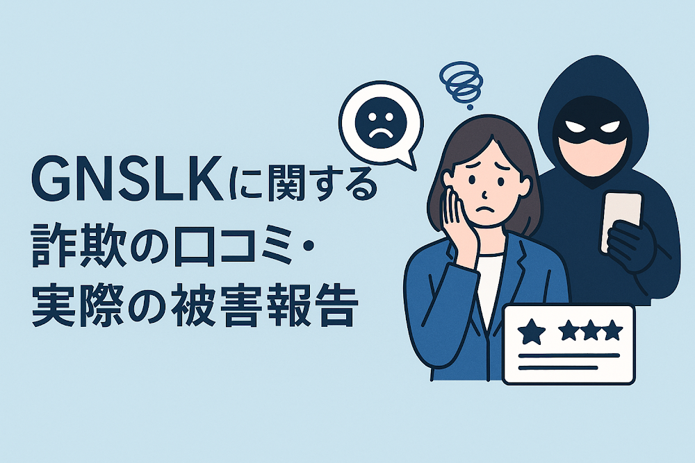 GNSLKに関する詐欺の口コミ・実際の被害報告
