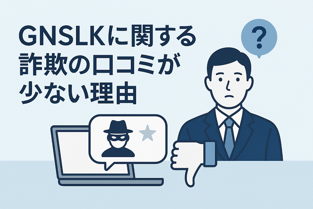 GNSLKに関する詐欺の口コミが少ない理由