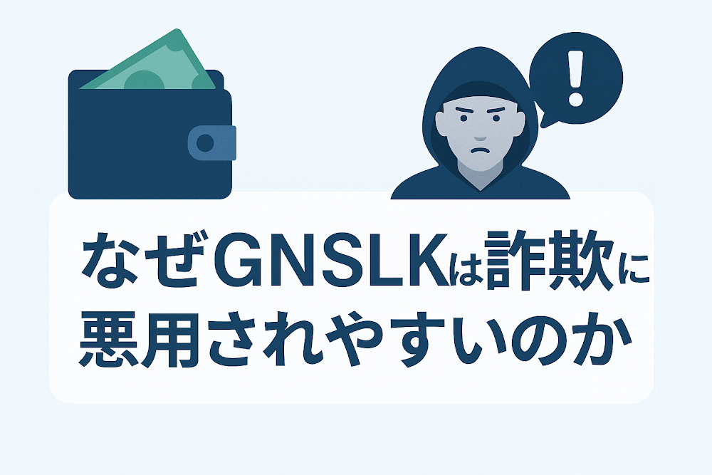 なぜGNSLKは詐欺に悪用されやすいのか