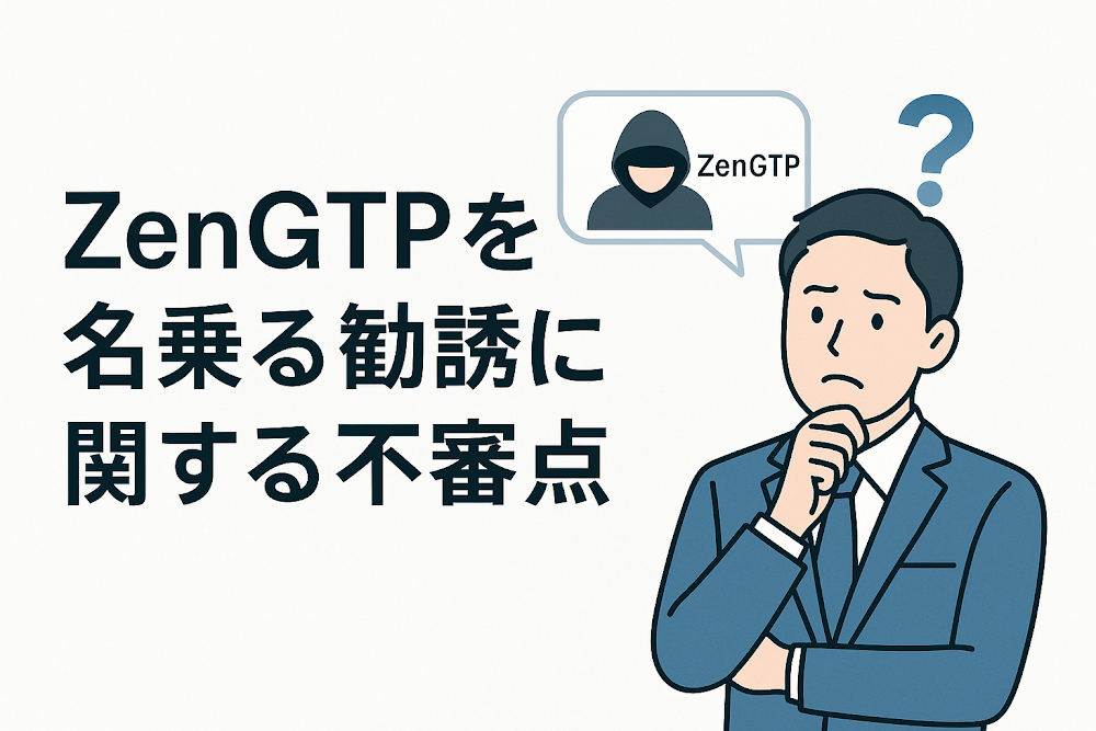 ZenGTPを名乗る勧誘に関する不審点