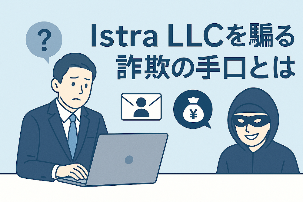 Istra LLCを騙る詐欺の手口とは