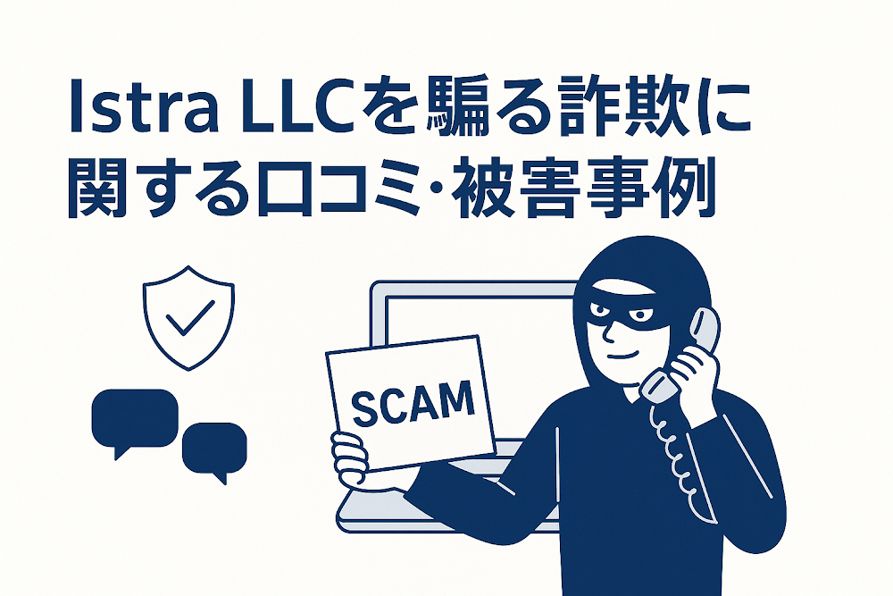 Istra LLCを騙る詐欺に関する口コミ・被害事例