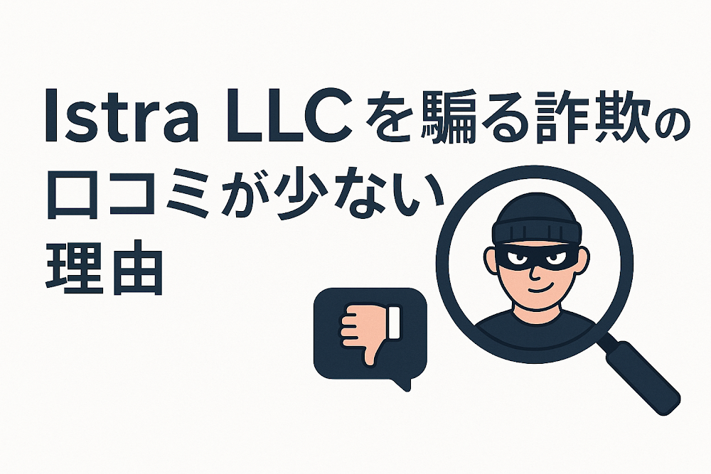 Istra LLCを騙る詐欺の口コミが少ない理由