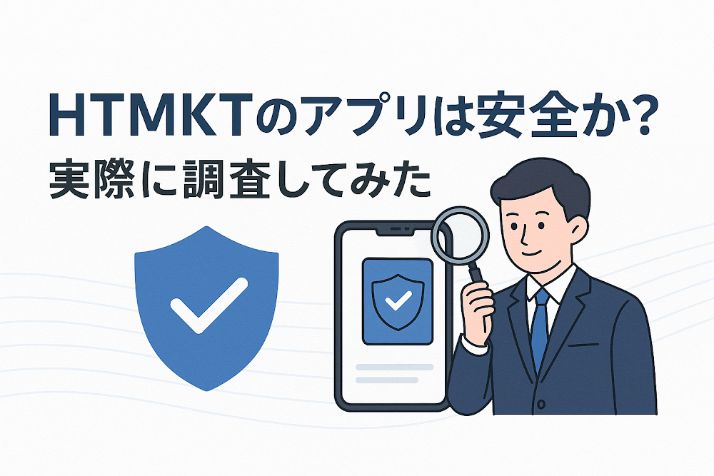 HTMKTのアプリは安全か？実際に調査してみた