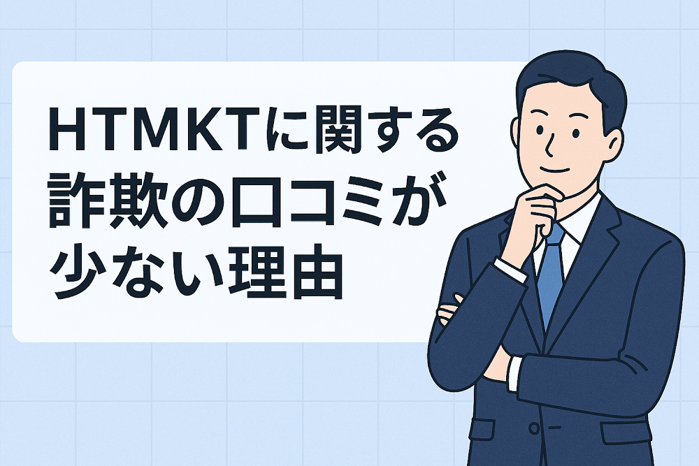 HTMKTに関する詐欺の口コミが少ない理由