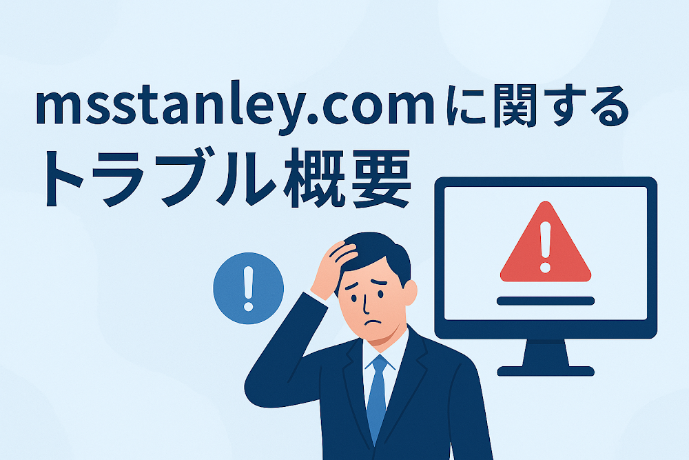 msstanley.comに関するトラブル概要