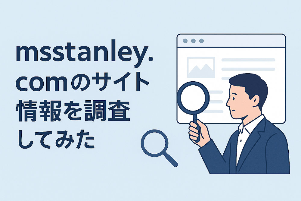 msstanley.comのサイト情報を調査してみた