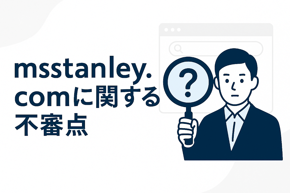 msstanley.comに関する不審点