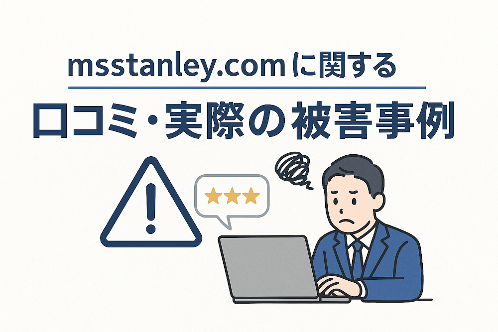 msstanley.comに関する口コミ・実際の被害事例