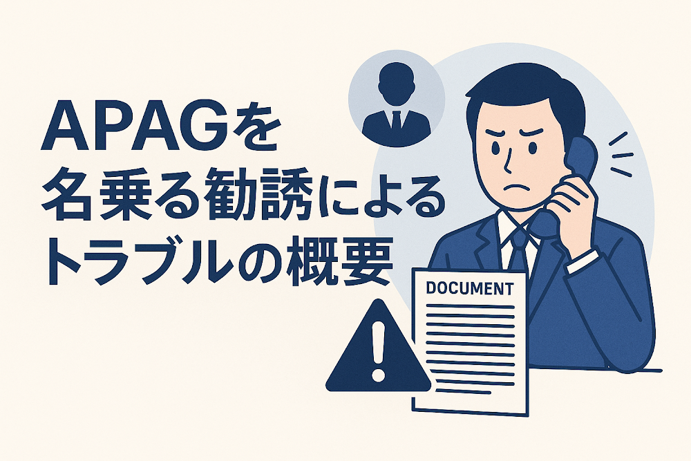 APAGを名乗る勧誘によるトラブルの概要