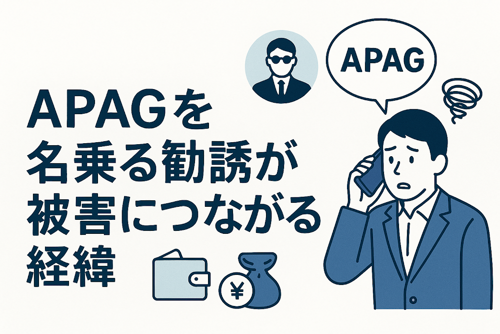 APAGを名乗る勧誘が被害につながる経緯