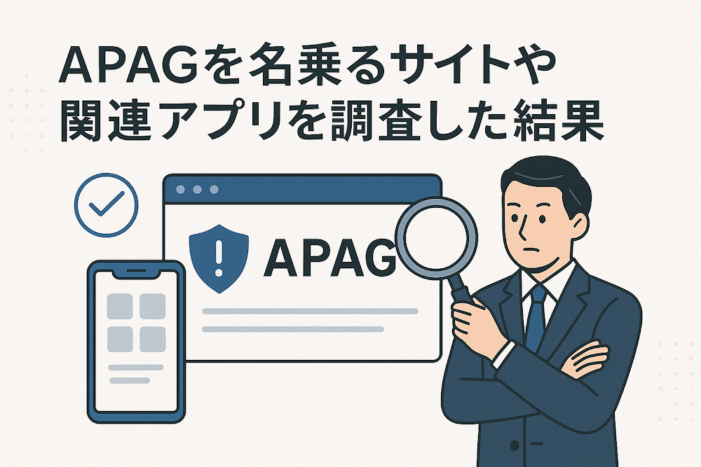 APAGを名乗るサイトや関連アプリを調査した結果
