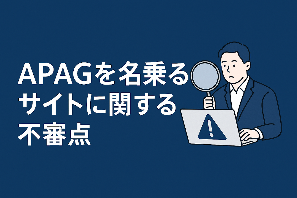 APAGを名乗るサイトに関する不審点