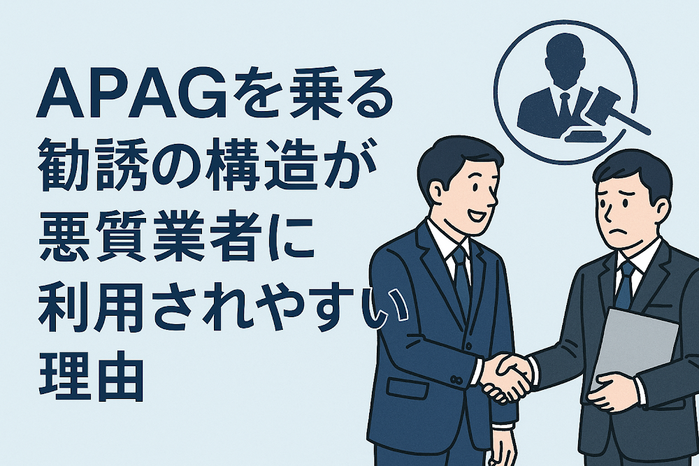 APAGを名乗る勧誘の構造が悪質業者に利用されやすい理由