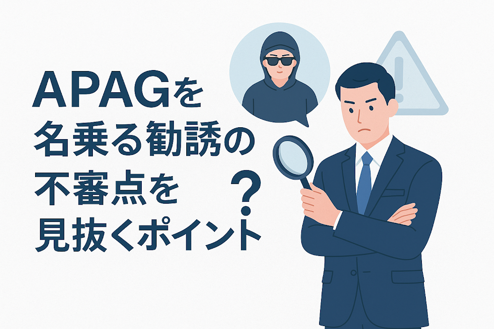 APAGを名乗る勧誘の不審点を見抜くポイント