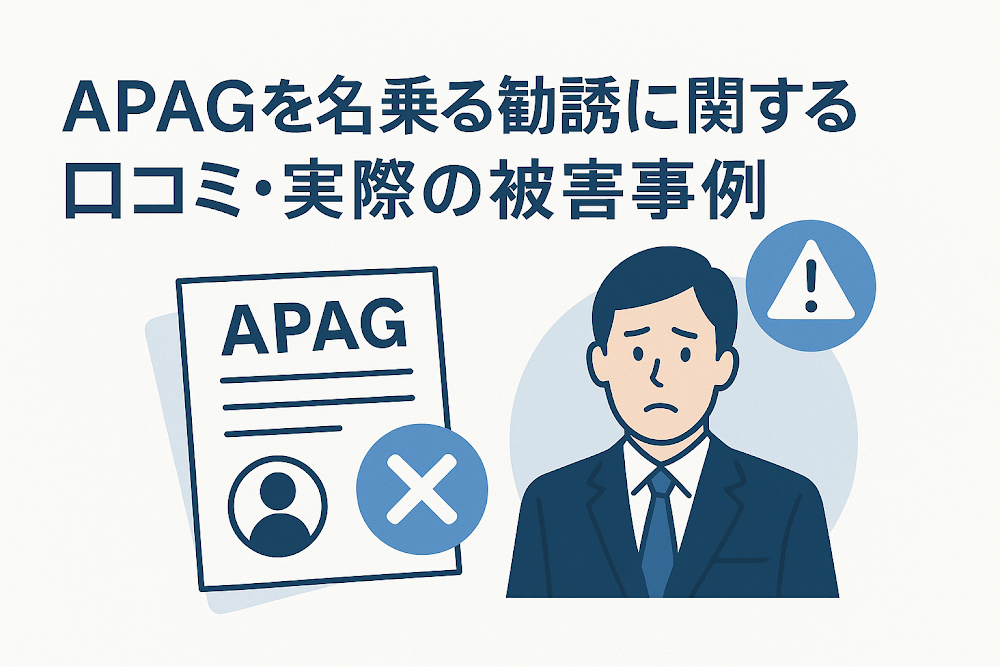 APAGを名乗る勧誘に関する口コミ・実際の被害事例