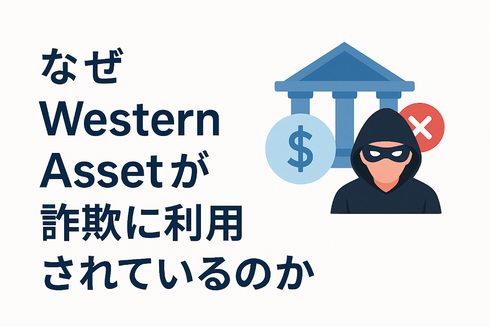 なぜWestern Assetが詐欺に利用されているのか
