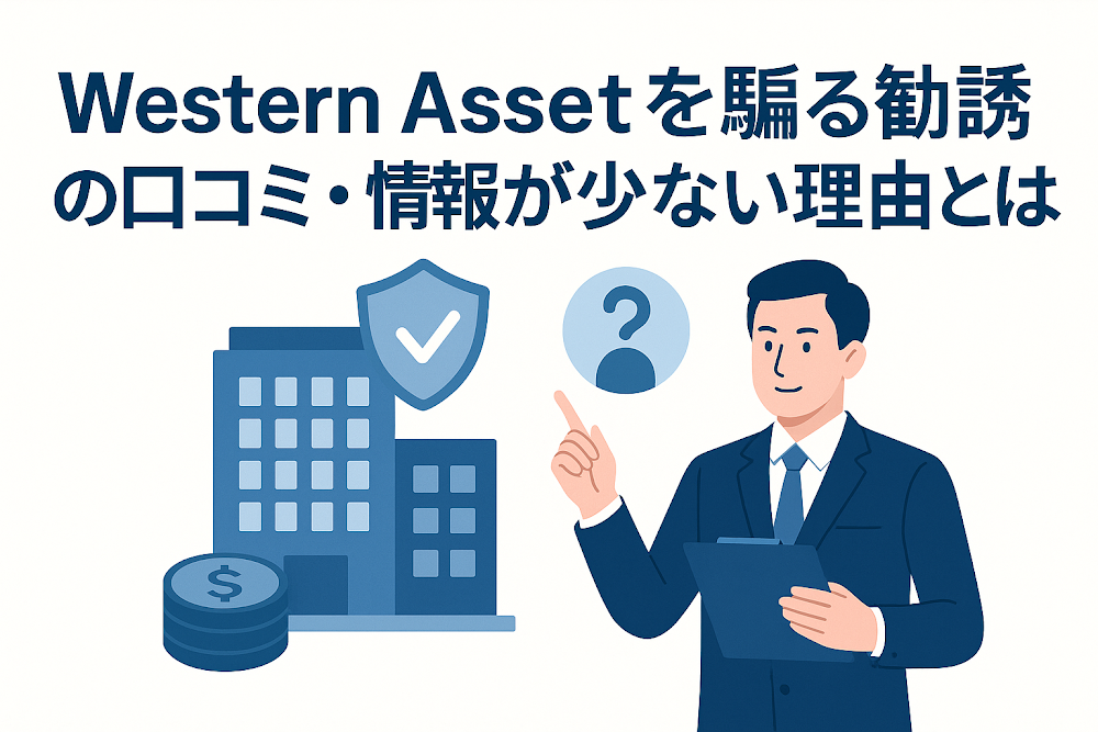 Western Assetを騙る勧誘の口コミ・情報が少ない理由とは