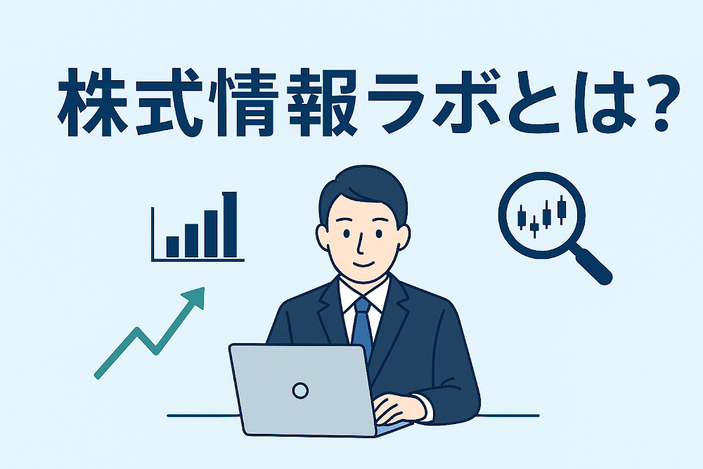 株式情報ラボとは？