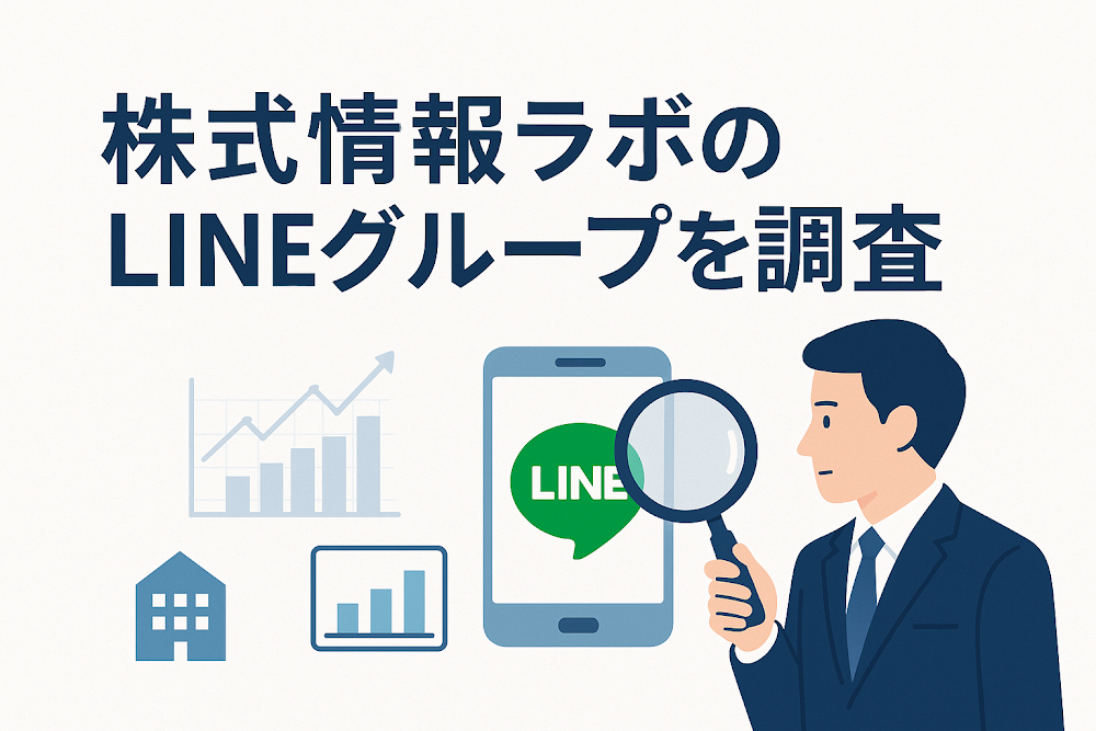 株式情報ラボのLineグループを調査