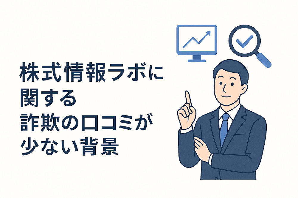 株式情報ラボに関する詐欺の口コミが少ない背景