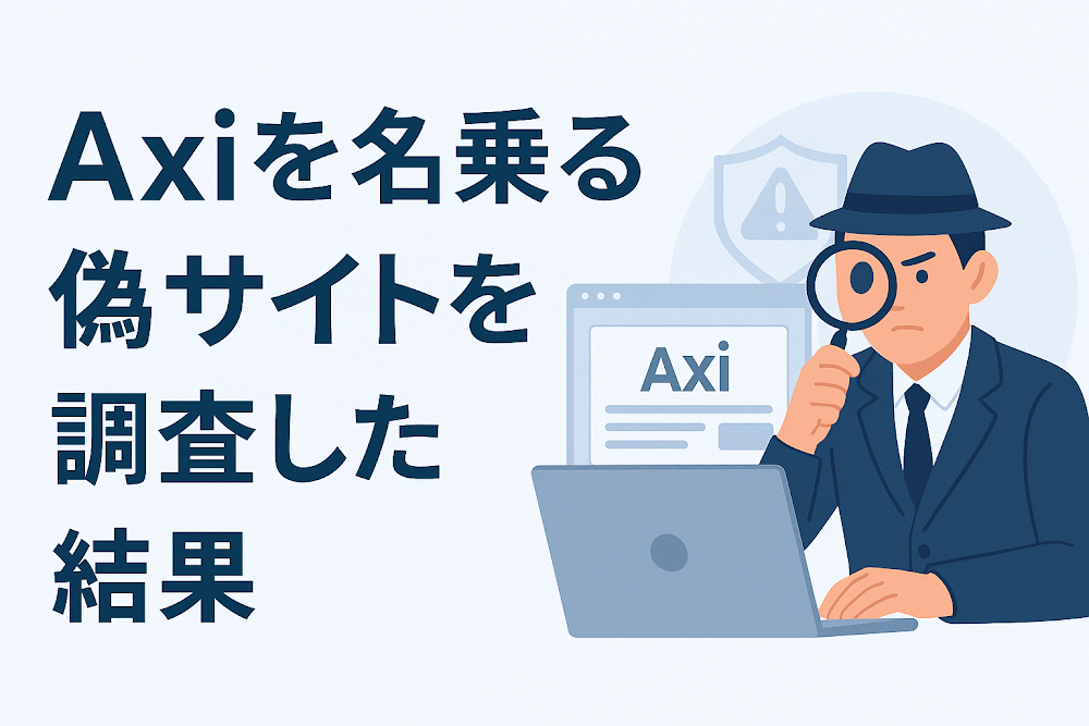 Axiを名乗る偽サイトを調査した結果