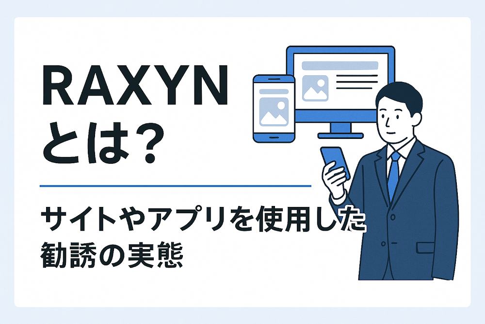 RAXYNとは?サイトやアプリを使用した勧誘の実態