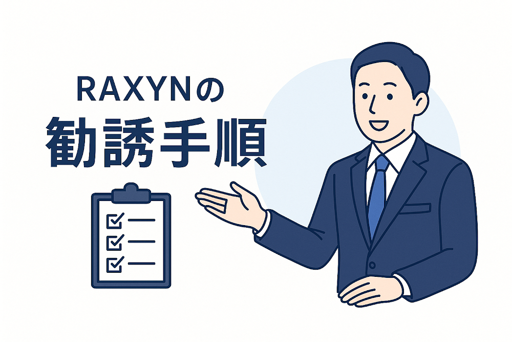 RAXYNの勧誘手順