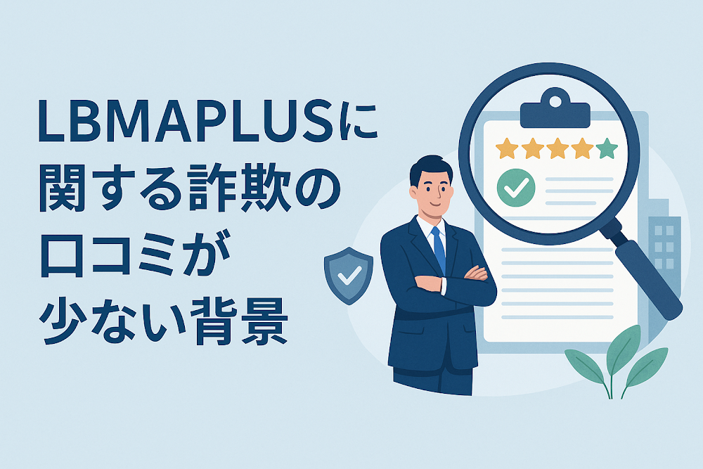 LBMAPLUSに関する詐欺の口コミが少ない背景