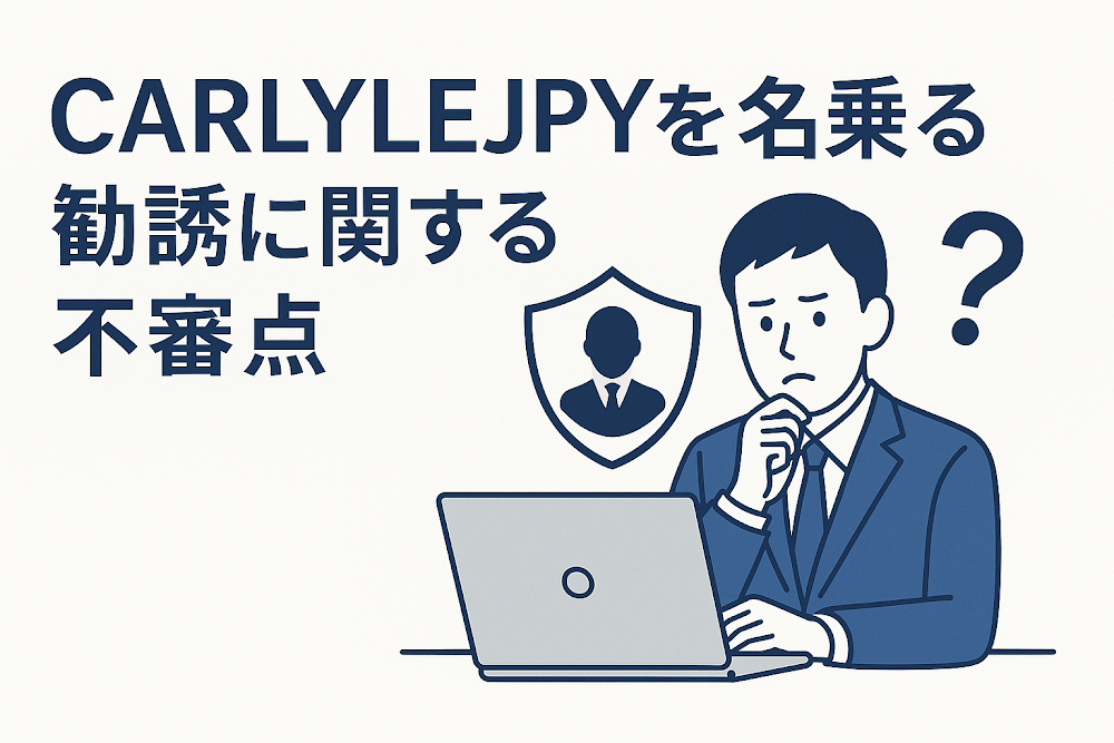 CARLYLEJPYを名乗る勧誘に関する不審点