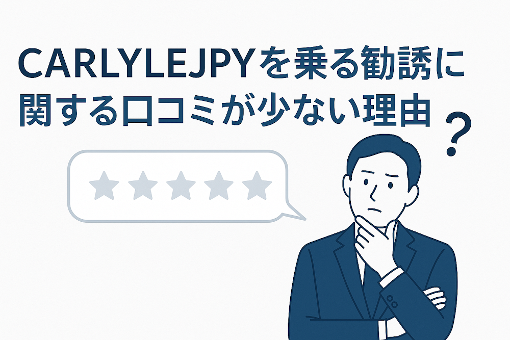CARLYLEJPYを名乗る勧誘に関する口コミが少ない理由
