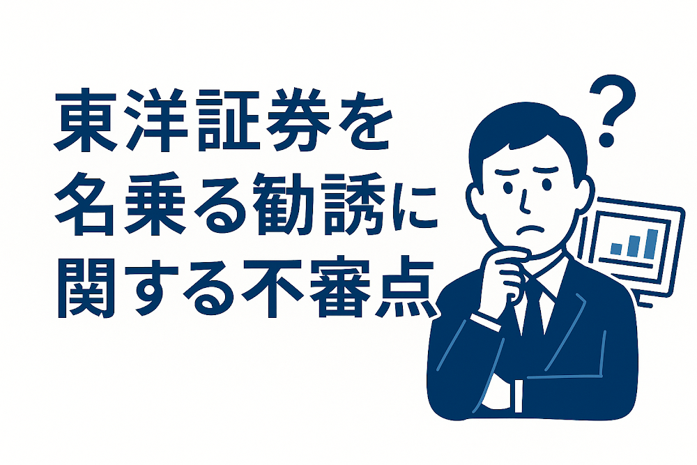 東洋証券を名乗る勧誘に関する不審点