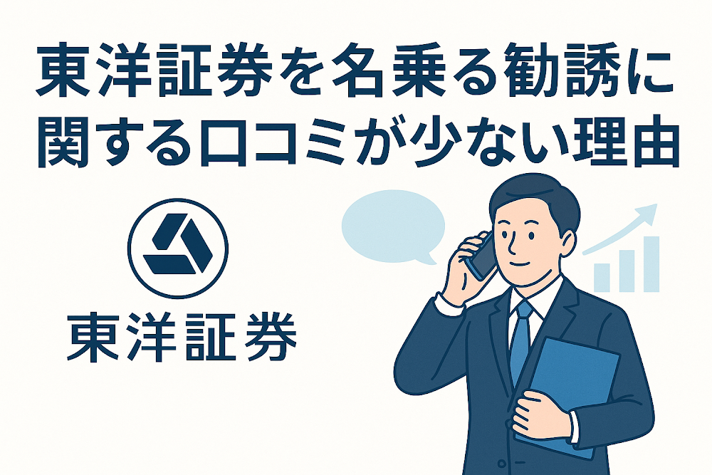東洋証券を名乗る勧誘に関する口コミが少ない理由