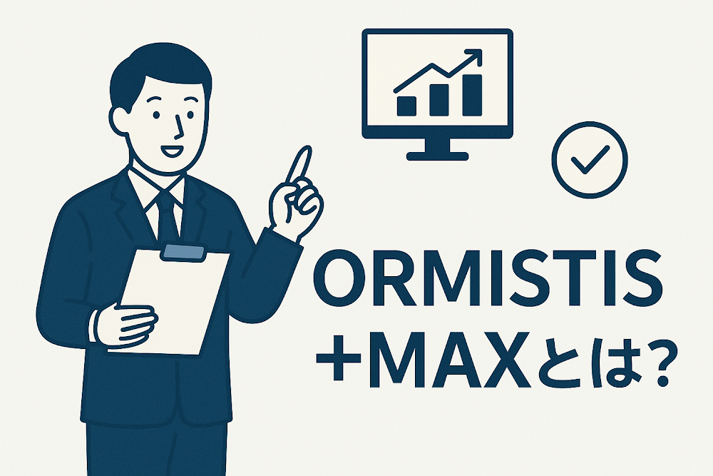 ORMISTIS+MAXとは？