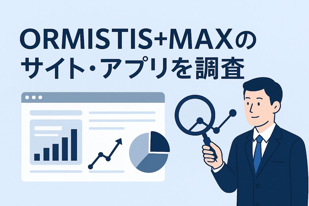 ORMISTIS+MAXのサイト・アプリを調査