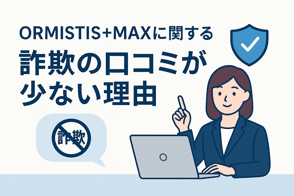 ORMISTIS+MAXに関する詐欺の口コミが少ない理由
